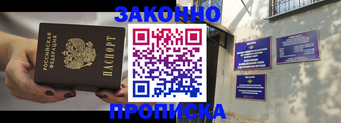 прописка законно в Железногорске