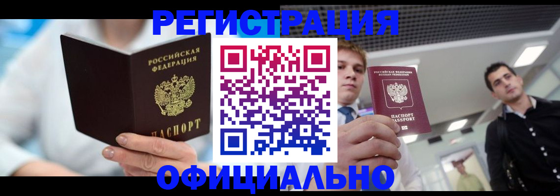 временная прописка в Железногорске